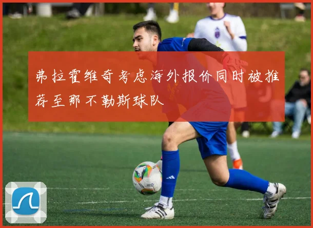 弗拉霍维奇考虑海外报价同时被推荐至那不勒斯球队