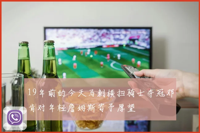 19年前的今天马刺横扫骑士夺冠邓肯对年轻詹姆斯寄予厚望