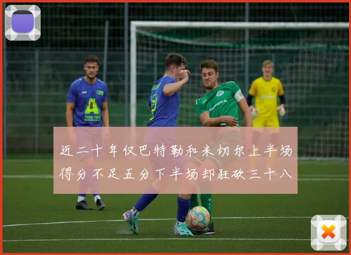 近二十年仅巴特勒和米切尔上半场得分不足五分下半场却狂砍三十八分