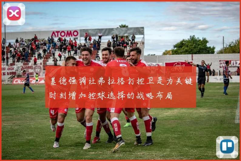 基德强调让弗拉格打控卫是为关键时刻增加控球选择的战略布局