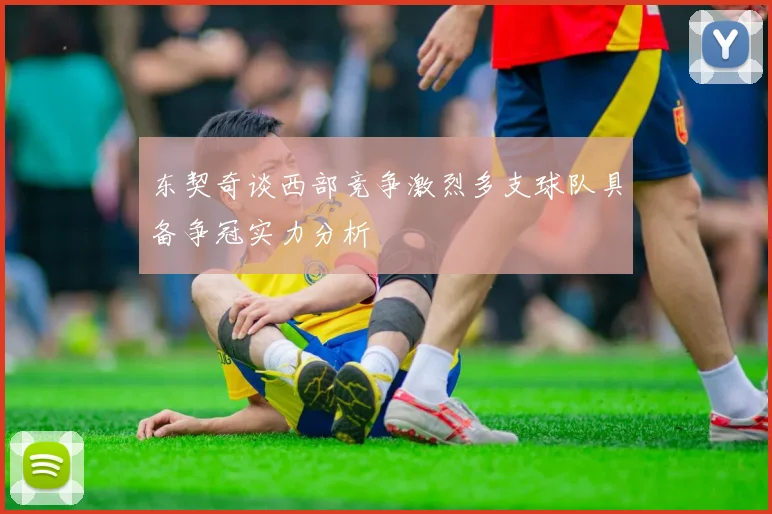 东契奇谈西部竞争激烈多支球队具备争冠实力分析