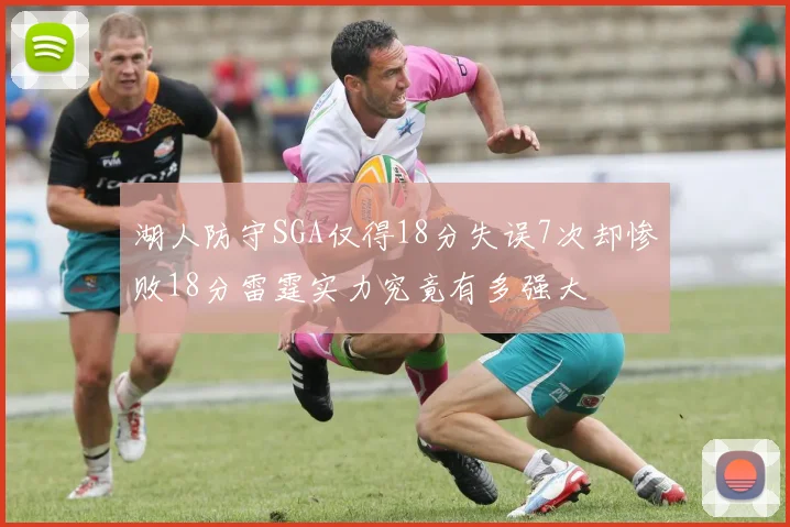 湖人防守SGA仅得18分失误7次却惨败18分雷霆实力究竟有多强大