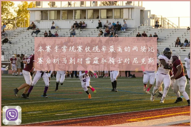 本赛季常规赛收视率最高的两场比赛分析马刺对雷霆和骑士对尼克斯的精彩对决