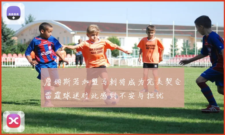 詹姆斯若加盟马刺将成为完美契合雷霆球迷对此感到不安与担忧