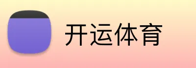 开运体育 Logo